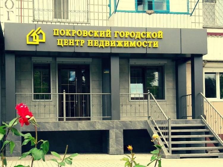 Купить квартиру в Покровске поможет городской центр недвижимости